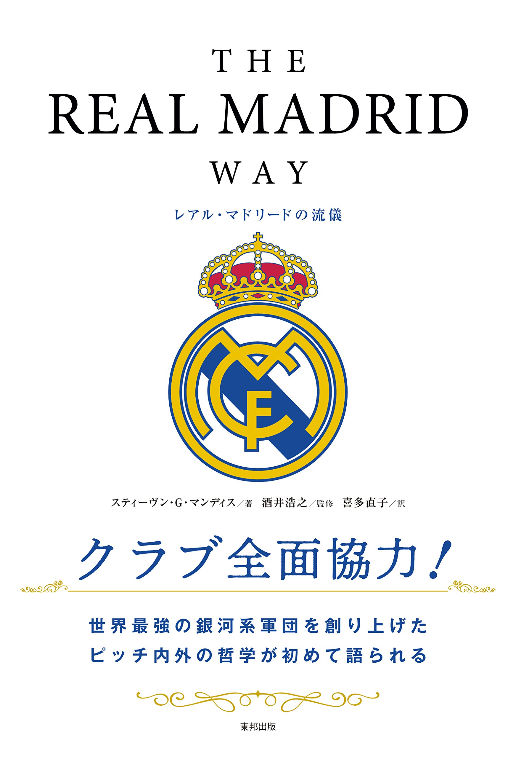 THE REAL MADRID WAY レアル・マドリードの流儀 | スティーヴン・G